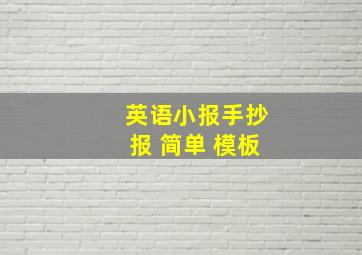 英语小报手抄报 简单 模板